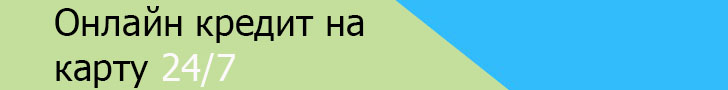 Кредит на карту